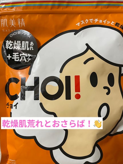 肌美精 CHOIマスク 薬用乾燥肌あれケア/肌美精/シートマスク・パックを使ったクチコミ(1枚目)