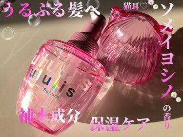 ウォーターコンク モイスト ヘアオイル (桜ver.)/ululis/ヘアオイルを使ったクチコミ（1枚目）