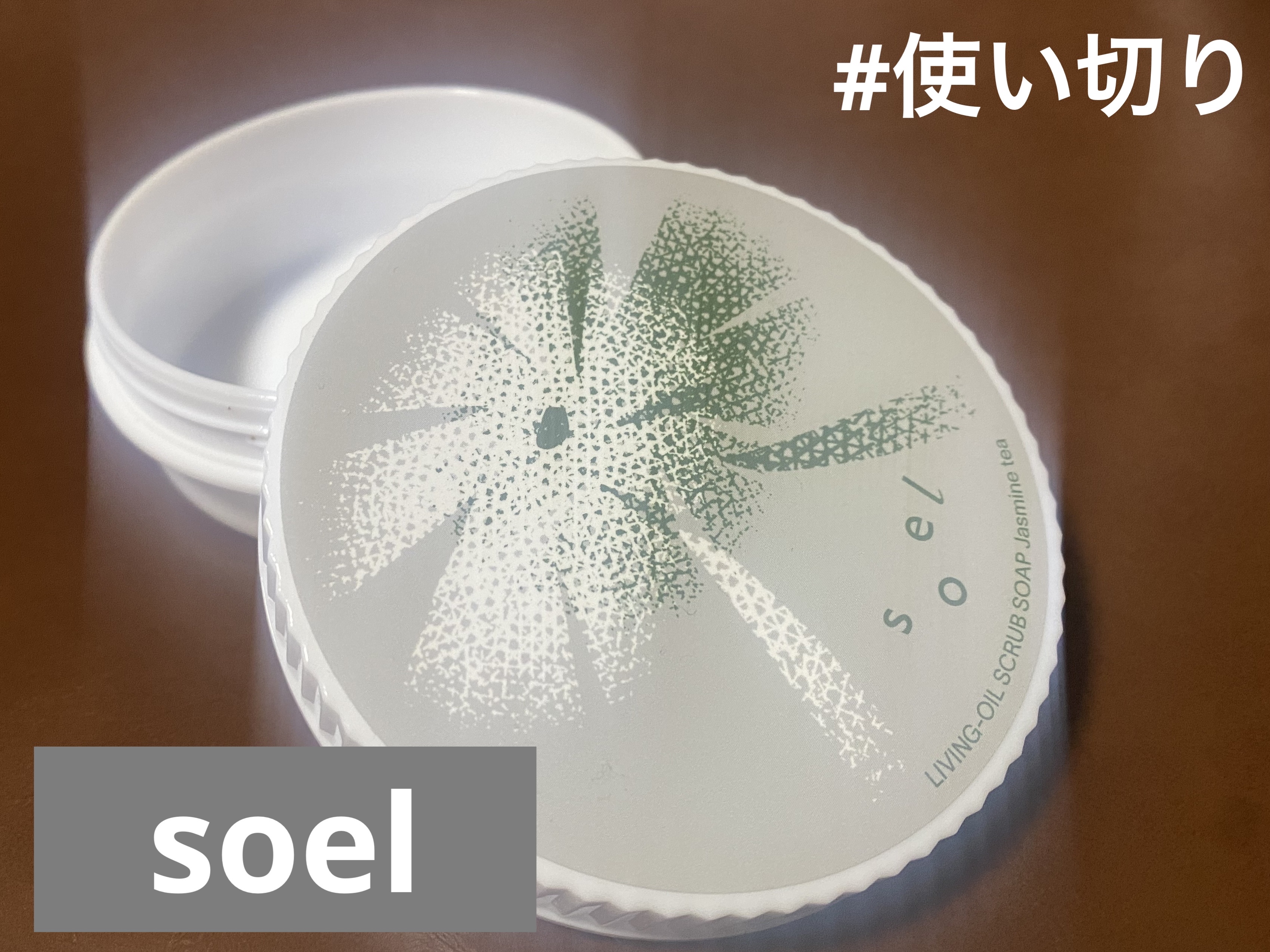 LIVING-OIL SOAP 生せっけん(洗顔・ボディソープ)/soel/洗顔石鹸を使ったクチコミ（1枚目）