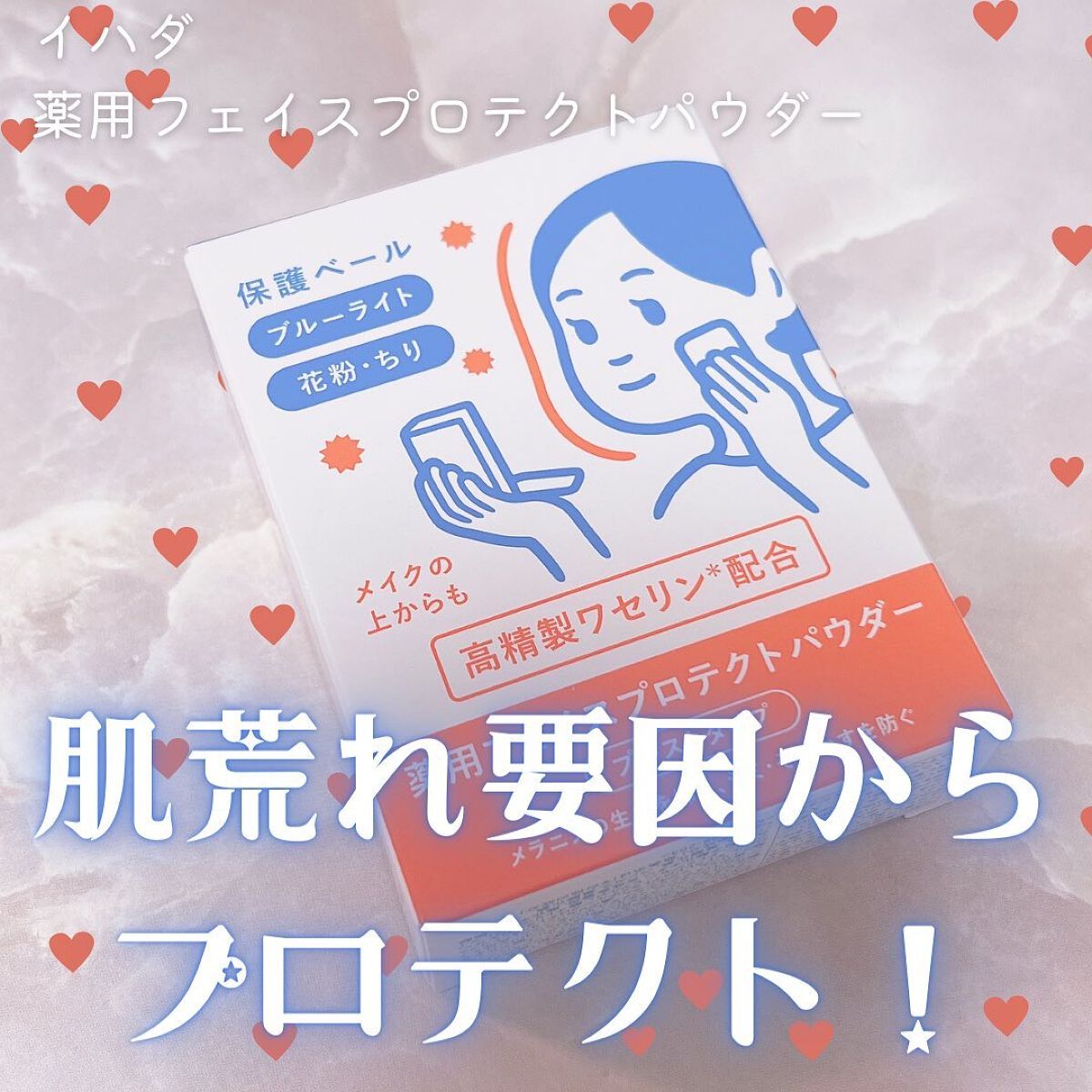薬用フェイスプロテクトパウダー/IHADA/プレストパウダーを使ったクチコミ(1枚目)