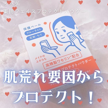 薬用フェイスプロテクトパウダー/IHADA/プレストパウダーを使ったクチコミ(1枚目)