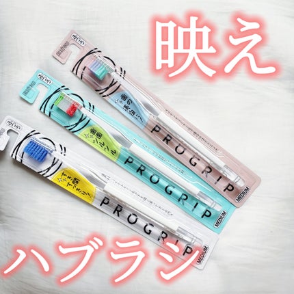 プログリップハブラシ typeⅠ/エビス/歯ブラシを使ったクチコミ(1枚目)