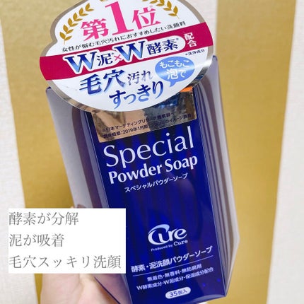 スペシャルパウダーソープCure/Cure/洗顔パウダーを使ったクチコミ(1枚目)