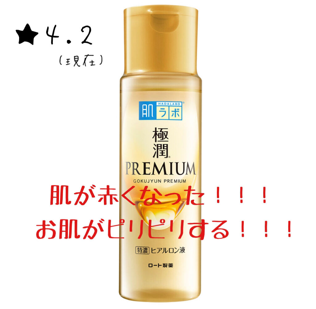 極潤プレミアムヒアルロン液(ハダラボスーパーモイスト化粧水c)/肌ラボ/化粧水を使ったクチコミ（3枚目）