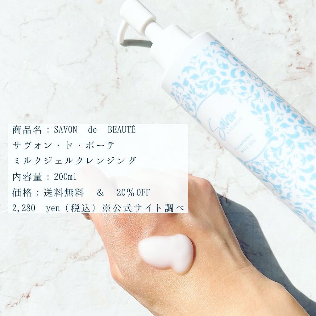 ミルクジェルクレンジング/SABON de BEAUTE/ミルククレンジングを使ったクチコミ(2枚目)