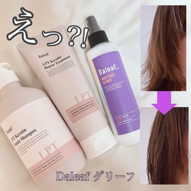 LPTケラチンリペアトリートメント/Daleaf/洗い流すヘアトリートメントを使ったクチコミ（1枚目）