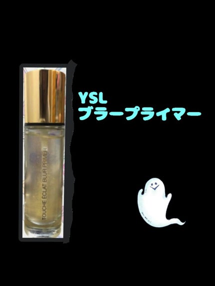 ラディアント タッチ ブラープライマー/YVES SAINT LAURENT BEAUTE/化粧下地を使ったクチコミ(1枚目)