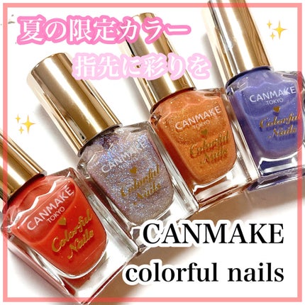 カラフルネイルズ/キャンメイク/マニキュアを使ったクチコミ(1枚目)