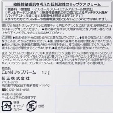 キュレル リップケア バームのクチコミ「冬のガサガサ唇に！夜の特別ケア
〜キュレル　リップケア バーム　（医薬部外品）〜

価格   .....」（3枚目）