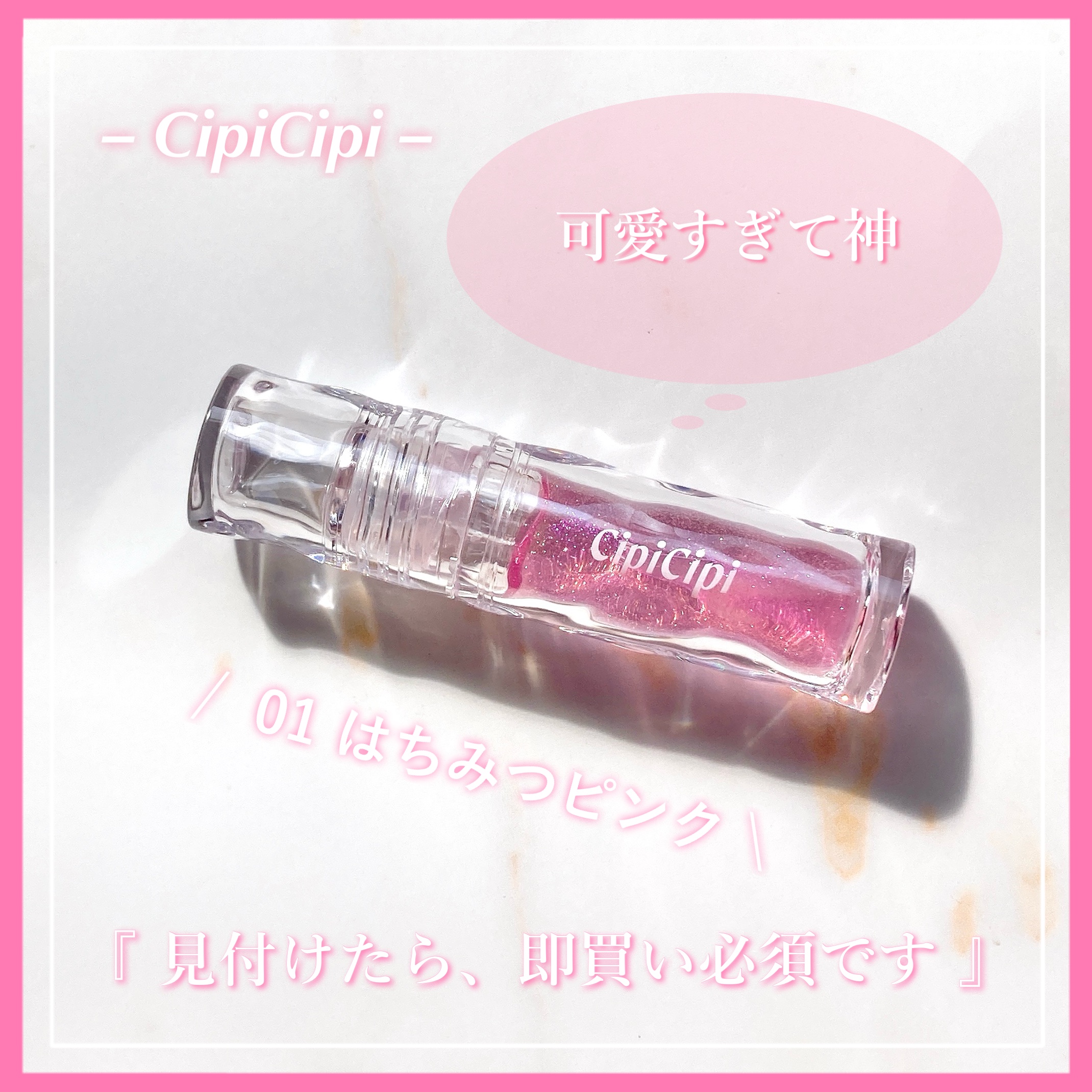 
　今回のクチコミ商品は ❝リップ❞ です。
　最後まで閲覧して頂けると幸いです ◌𓈒𓐍

　┈┈┈┈┈┈┈┈┈┈┈┈┈┈┈┈┈

　▼ CipiCipi ( シピシピ )
　┗ ガラスプランパー
　【 01 はちみつピンク 】

　�