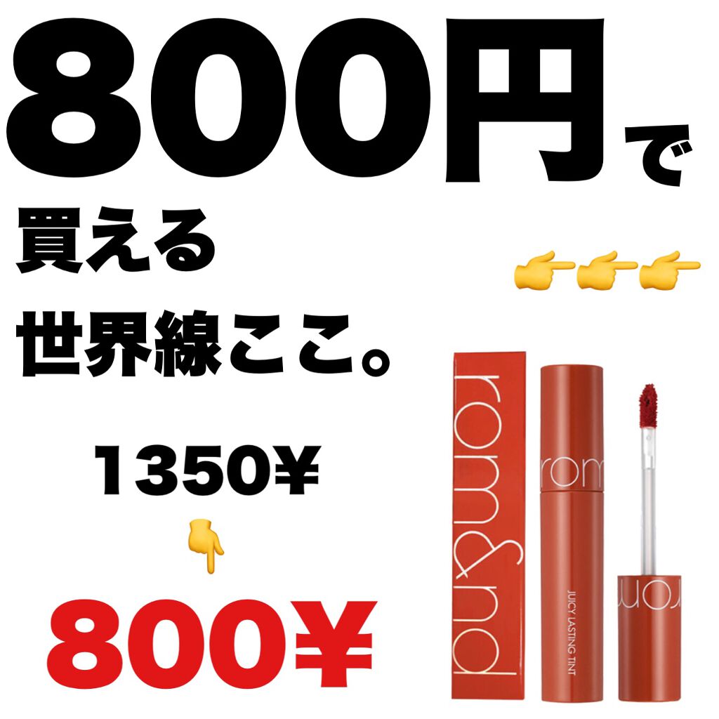 ジューシーラスティングティント/rom&nd/リップティントを使ったクチコミ（1枚目）