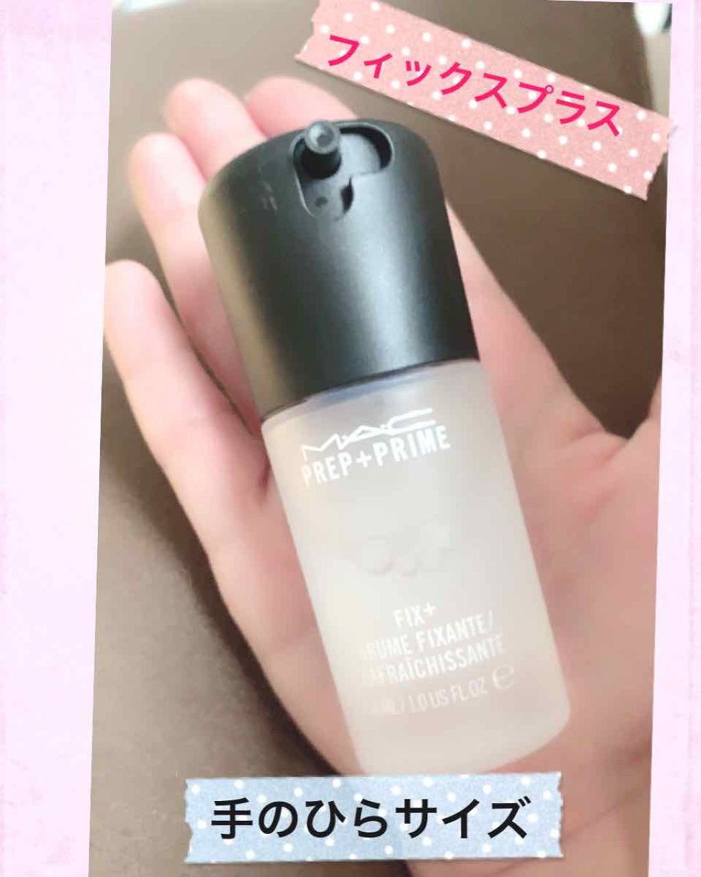 プレップ プライム フィックス+/M・A・C/ミスト状化粧水を使ったクチコミ(1枚目)