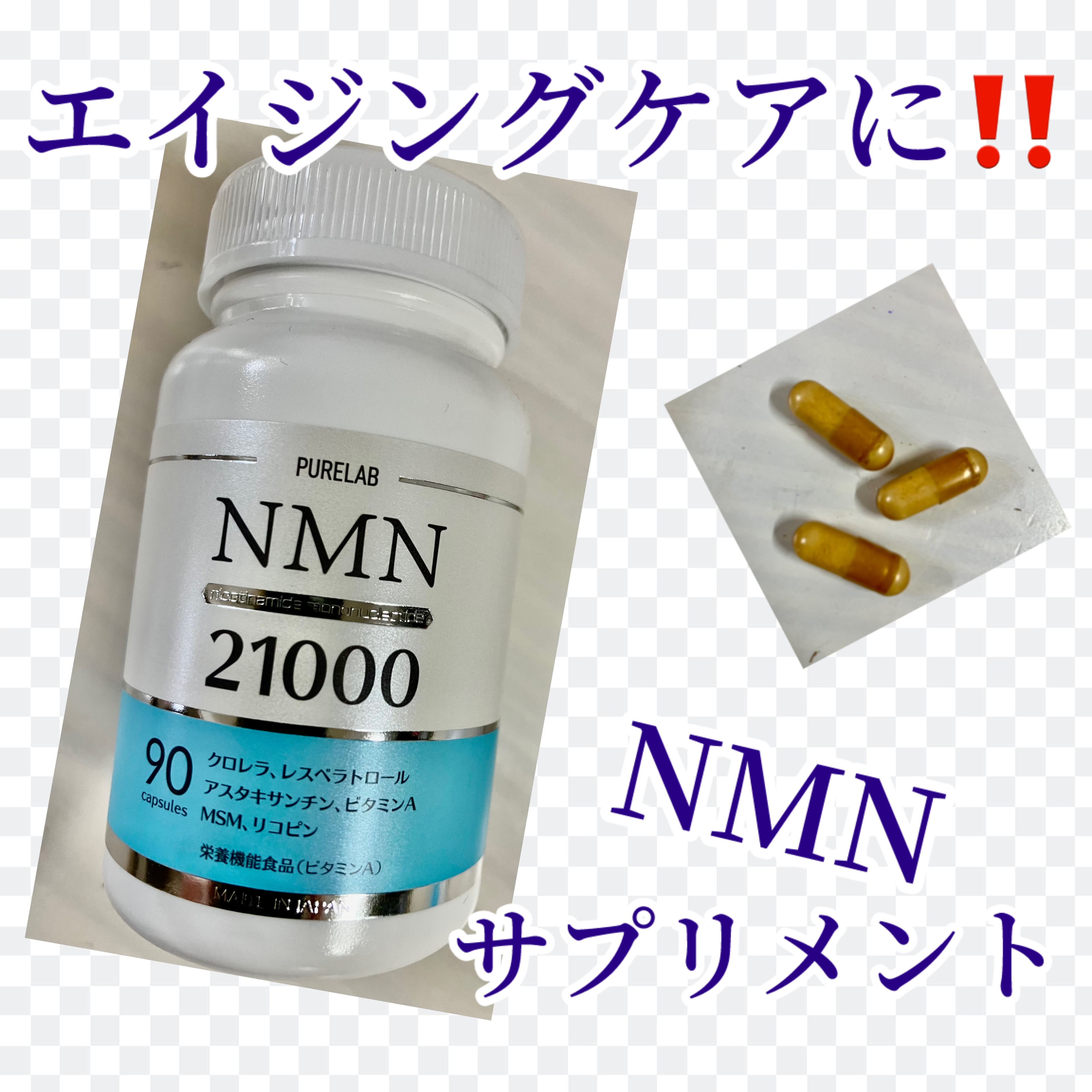 NMN サプリメント 21000㎎/PURELAB/美容サプリメントを使ったクチコミ（1枚目）