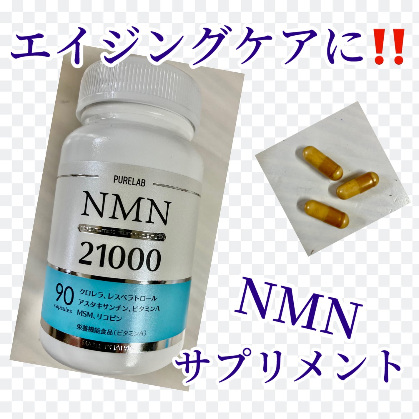 NMN サプリメント 21000㎎/PURELAB/美容サプリメントを使ったクチコミ(1枚目)
