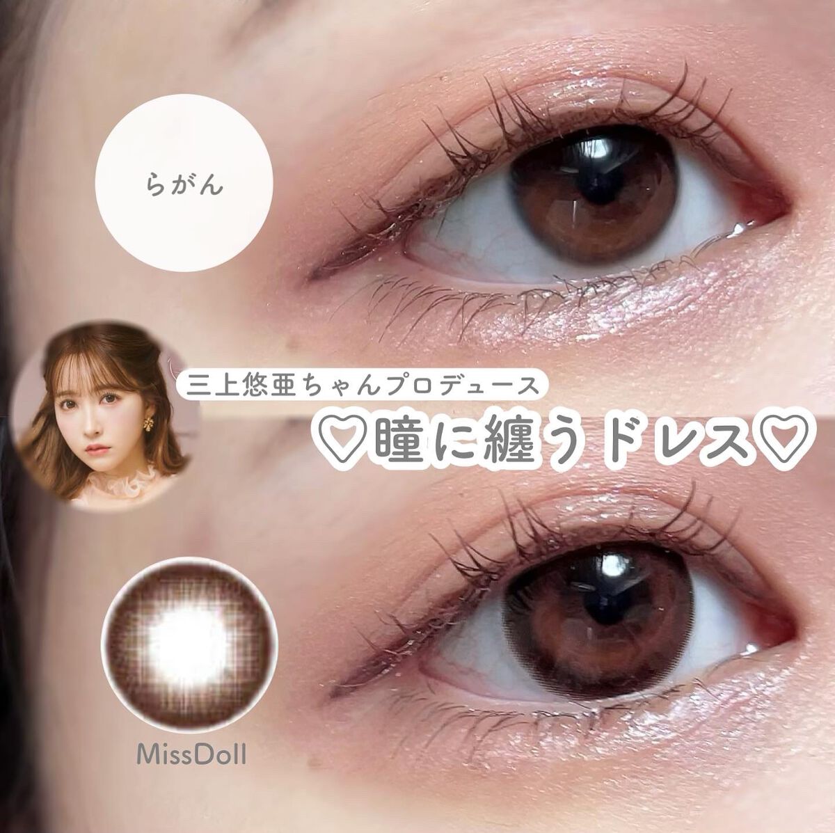 しゃち on LIPS 「三上悠亜ちゃんプロデュースのカラコンが可愛すぎます!時間です!..」(1枚目)