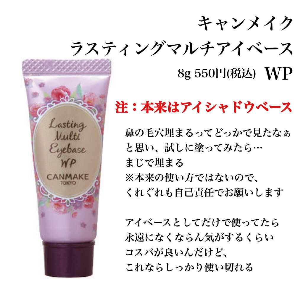 ラスティングマルチアイベース WP/キャンメイク/アイシャドウベースを使ったクチコミ（2枚目）