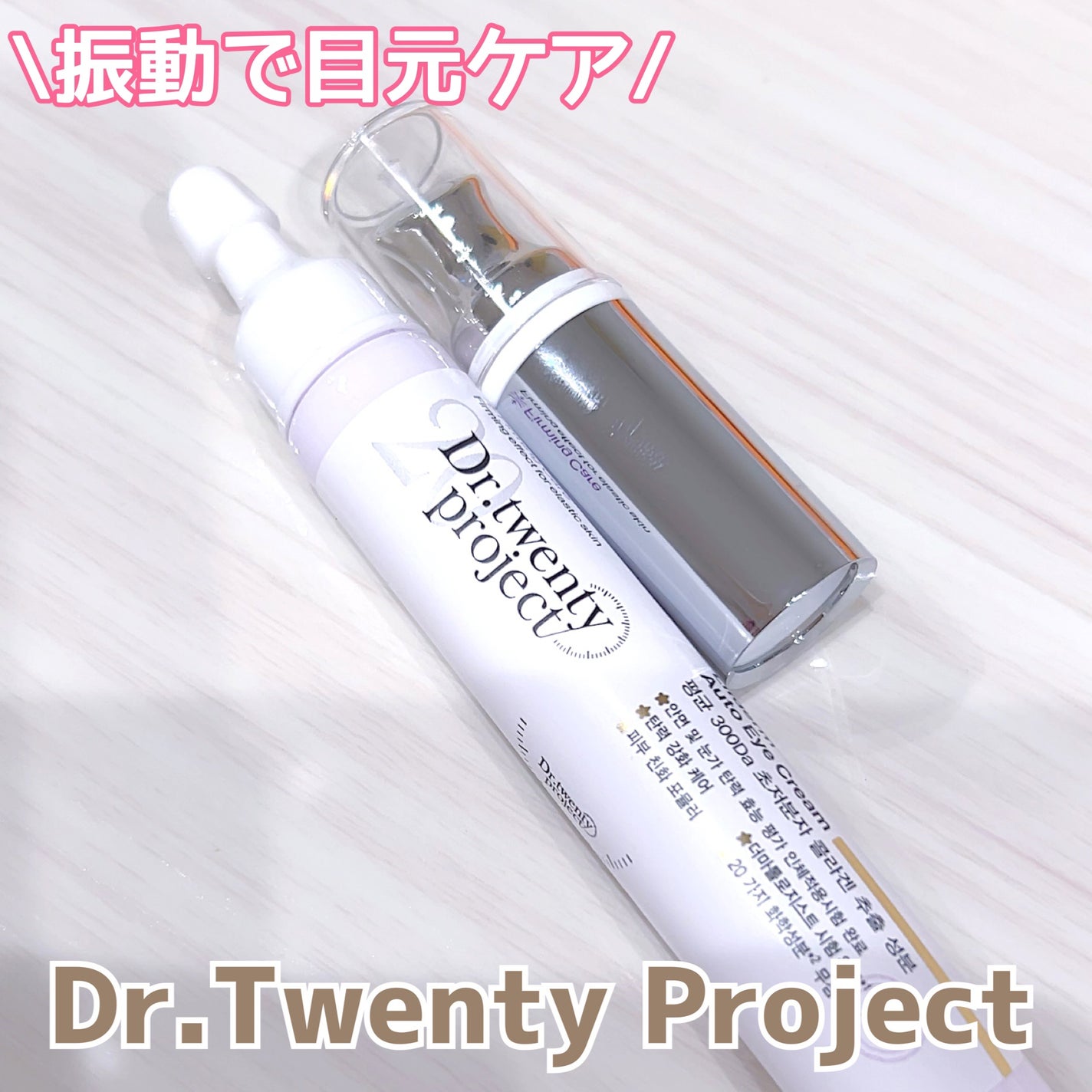 リプダム オートアイクリーム/Dr.Twenty Project/アイケア・アイクリームを使ったクチコミ(1枚目)
