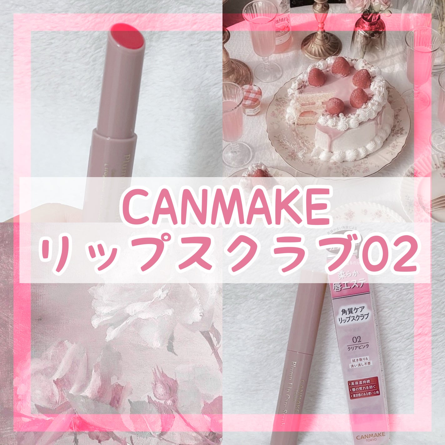 プランプリップケアスクラブ/キャンメイク/リップスクラブを使ったクチコミ(1枚目)