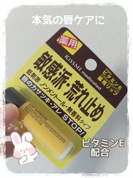薬用 リップクリーム/キスミー 薬用シリーズ/リップクリームを使ったクチコミ(1枚目)