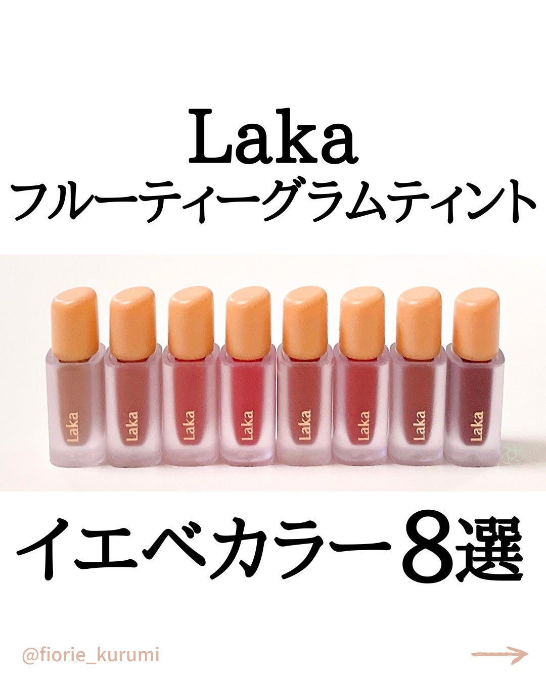 フルーティーグラムティント/Laka/リップティントを使ったクチコミ(1枚目)