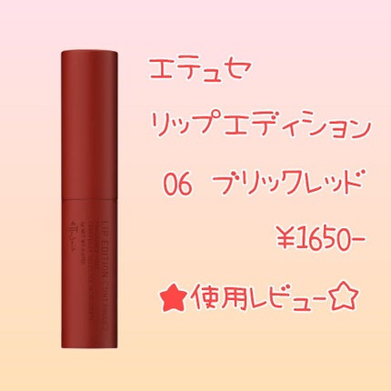 エテュセ リップエディション(ティントルージュ)/ettusais/リップティントを使ったクチコミ(1枚目)