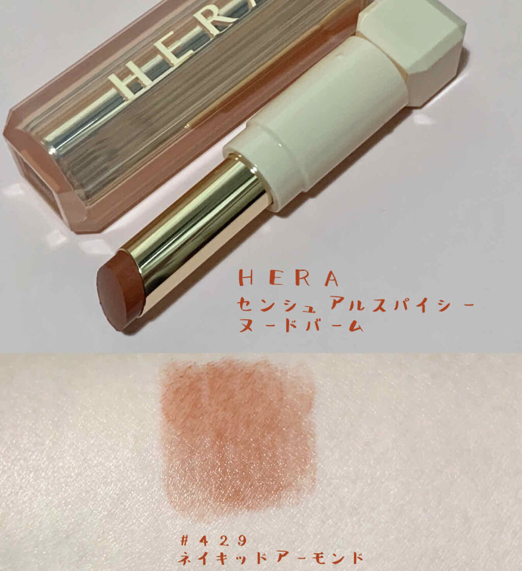 センシュアルスパイシーヌードバーム/HERA/口紅を使ったクチコミ（1枚目）