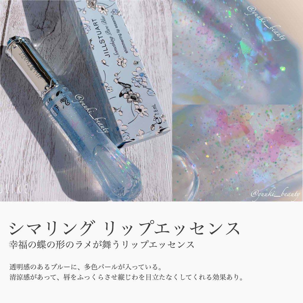 サムシングピュアブルー シマリング リップエッセンス/JILL STUART/リップケアを使ったクチコミ（2枚目）