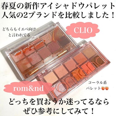 Pickmi.Beauty on LIPS 「🥭🍑🥭🍑🥭🍑🥭🍑🥭CLIO🥭rom&nd🍑新色アイシャドウパレ..」（2枚目）