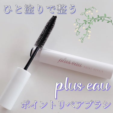 ポイントリペア/plus eau/ヘアジェルを使ったクチコミ（1枚目）