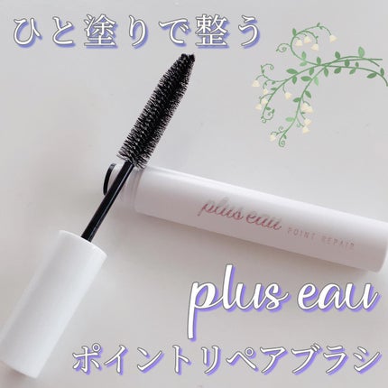 ポイントリペア/plus eau/ヘアジェルを使ったクチコミ(1枚目)