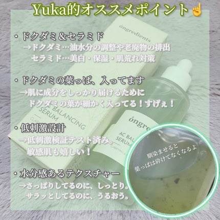 AC Balancing Serum/Ongredients/美容液を使ったクチコミ(3枚目)