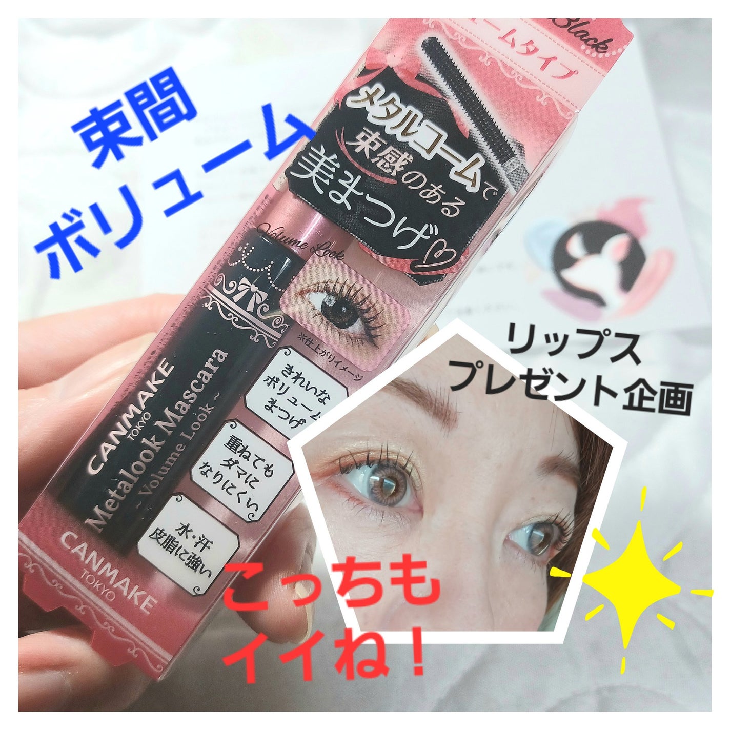 メタルックマスカラ/キャンメイク/マスカラを使ったクチコミ(1枚目)