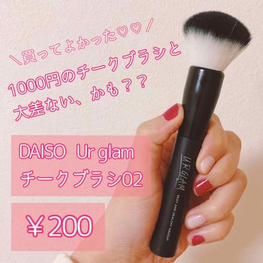 UR GLAM　CHEEK BRUSH/U R GLAM/メイクブラシを使ったクチコミ（1枚目）