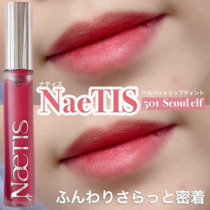 フェアリーコアステイブラーベルベットティント/NaeTIS/リップティントを使ったクチコミ(1枚目)