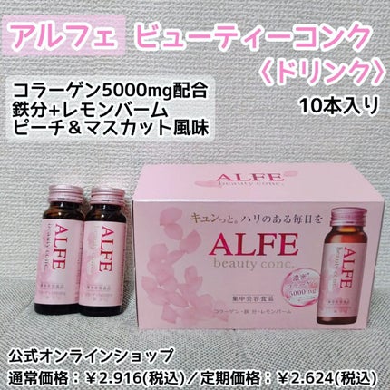 アルフェ ビューティコンク〈ドリンク〉W/アルフェ/美容ドリンクを使ったクチコミ(1枚目)