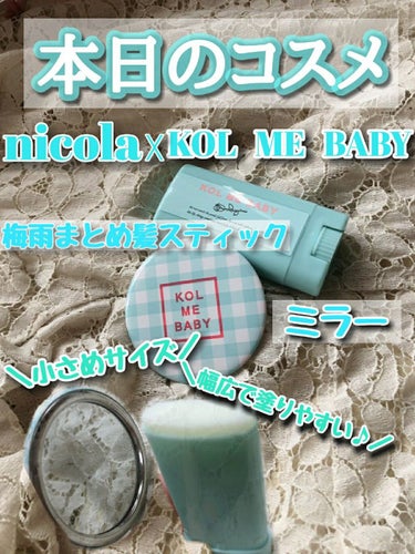 nicola(ニコラ) nicola 2021年7月号のクチコミ「NO.37　☁️nicola☓KOL  ME  BABY☁️
　　　🌫️梅雨髪まとめスティック.....」（1枚目）