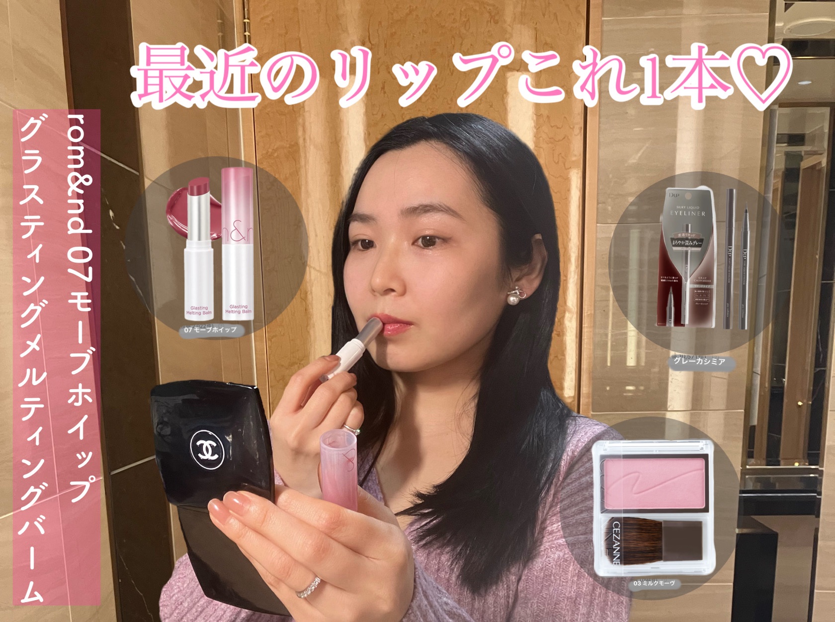 グラスティングメルティングバーム/rom&nd/リップバームを使ったクチコミ（1枚目）