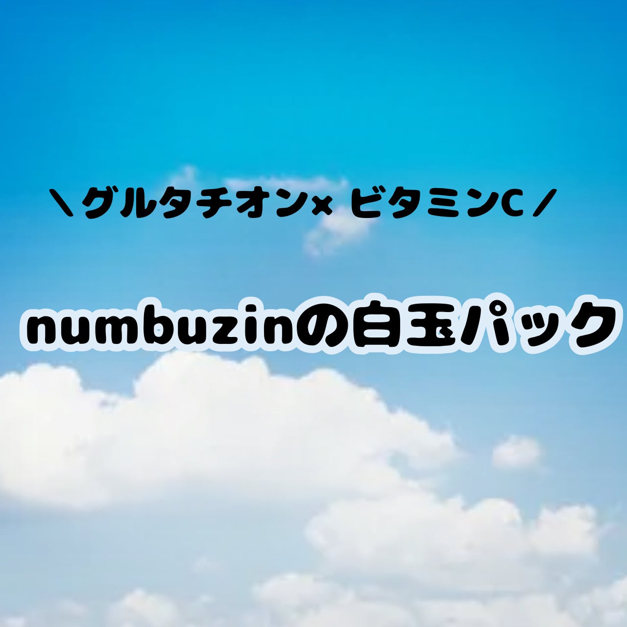 5番 白玉グルタチオンCふりかけマスク/numbuzin/シートマスク・パックを使ったクチコミ(1枚目)