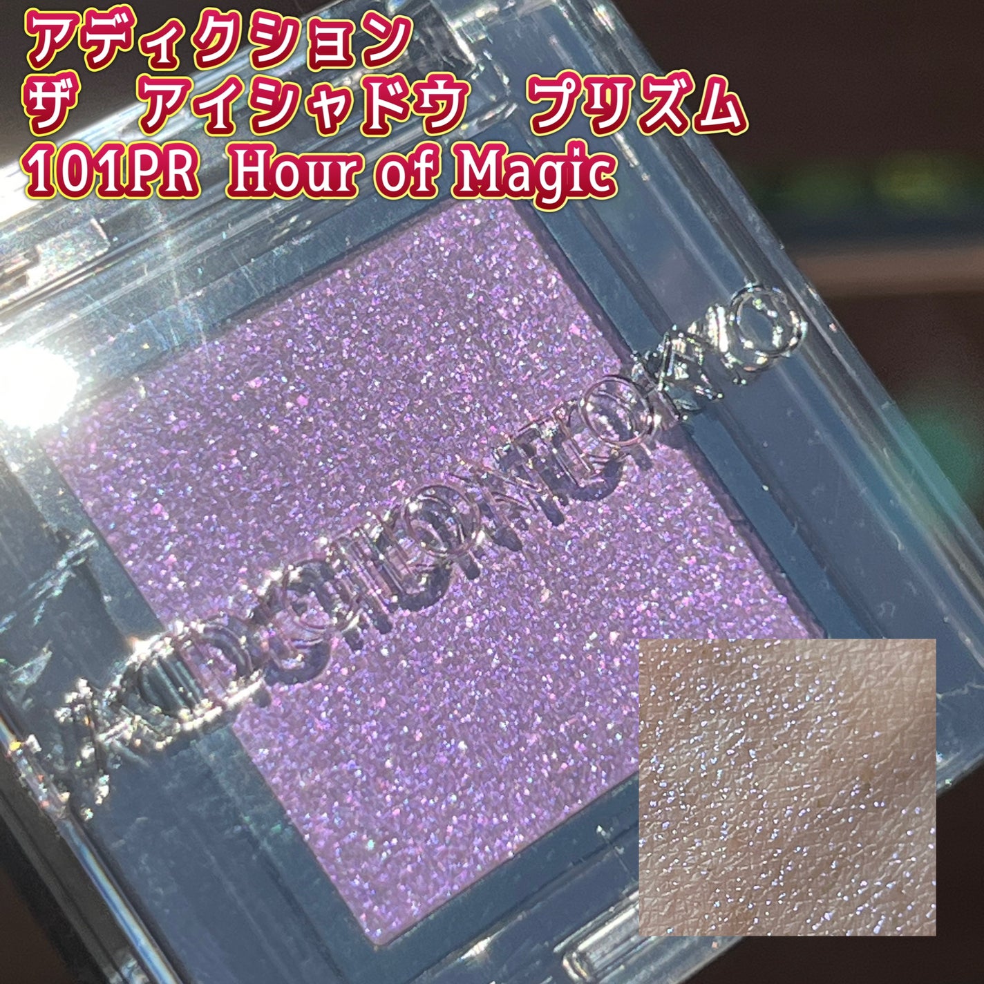 アディクション ザ アイシャドウ プリズム/ADDICTION/単色アイシャドウを使ったクチコミ(1枚目)