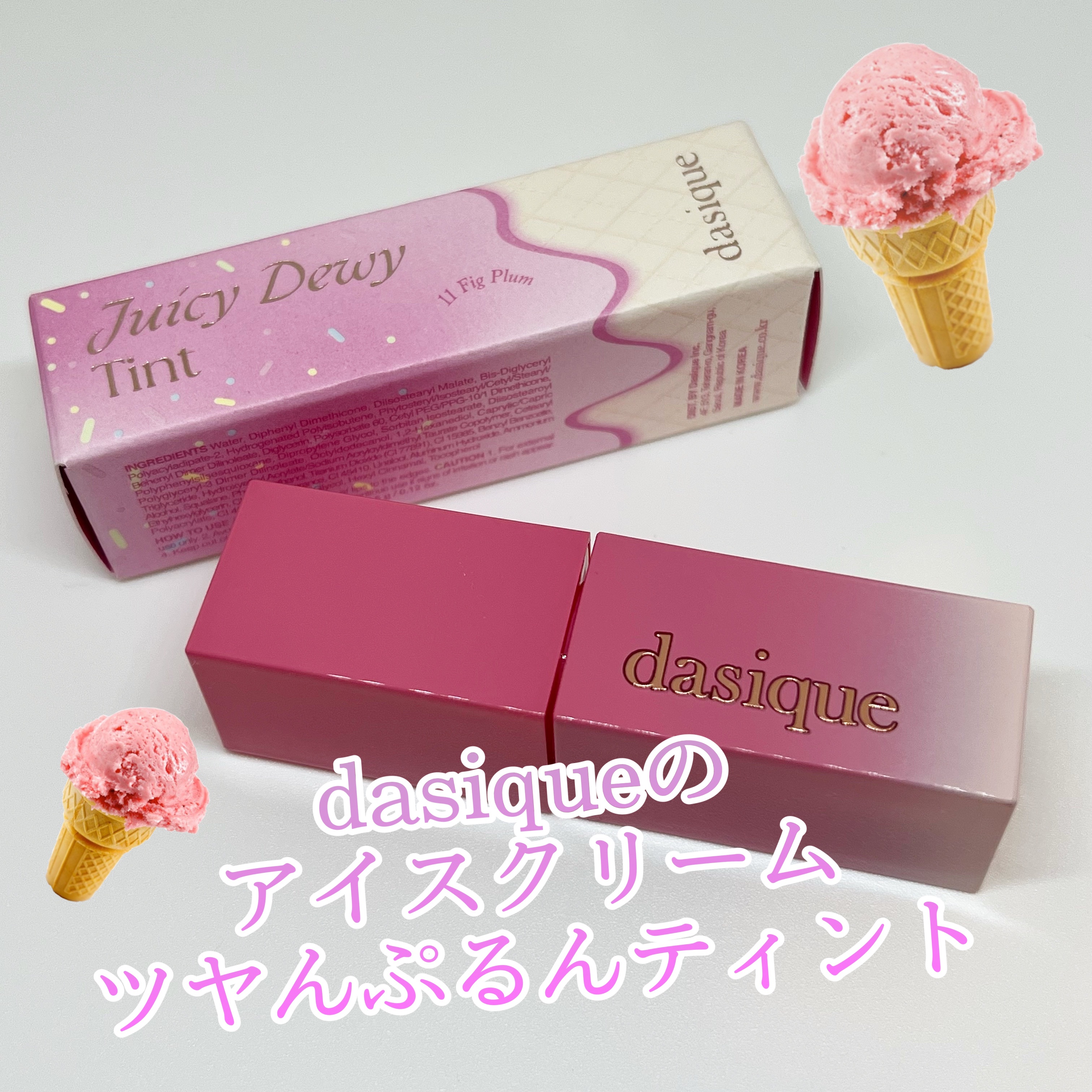 ジューシーデュイティント/dasique/リップティントを使ったクチコミ（1枚目）