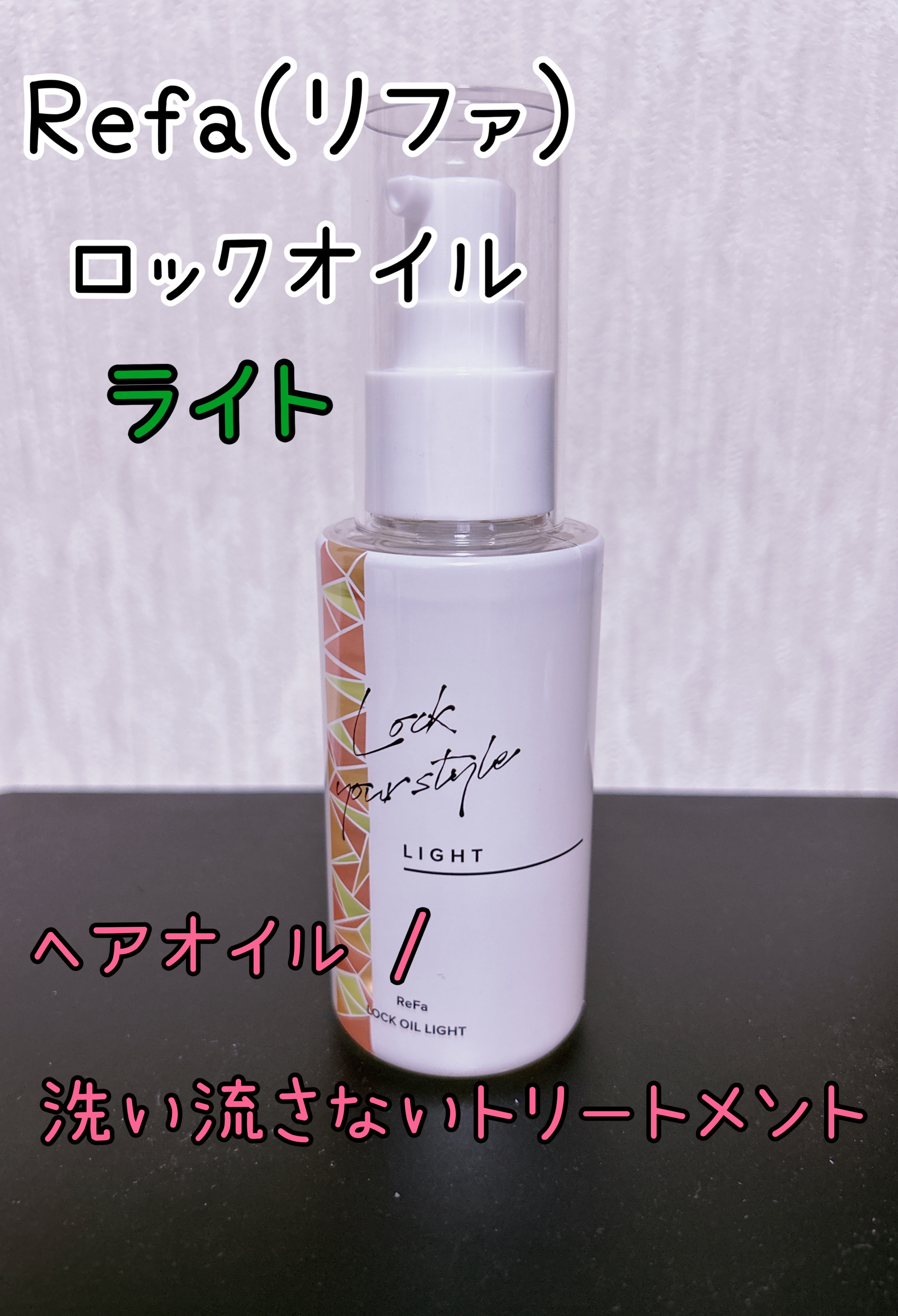 ロックオイル/ReFa/ヘアオイルを使ったクチコミ（1枚目）