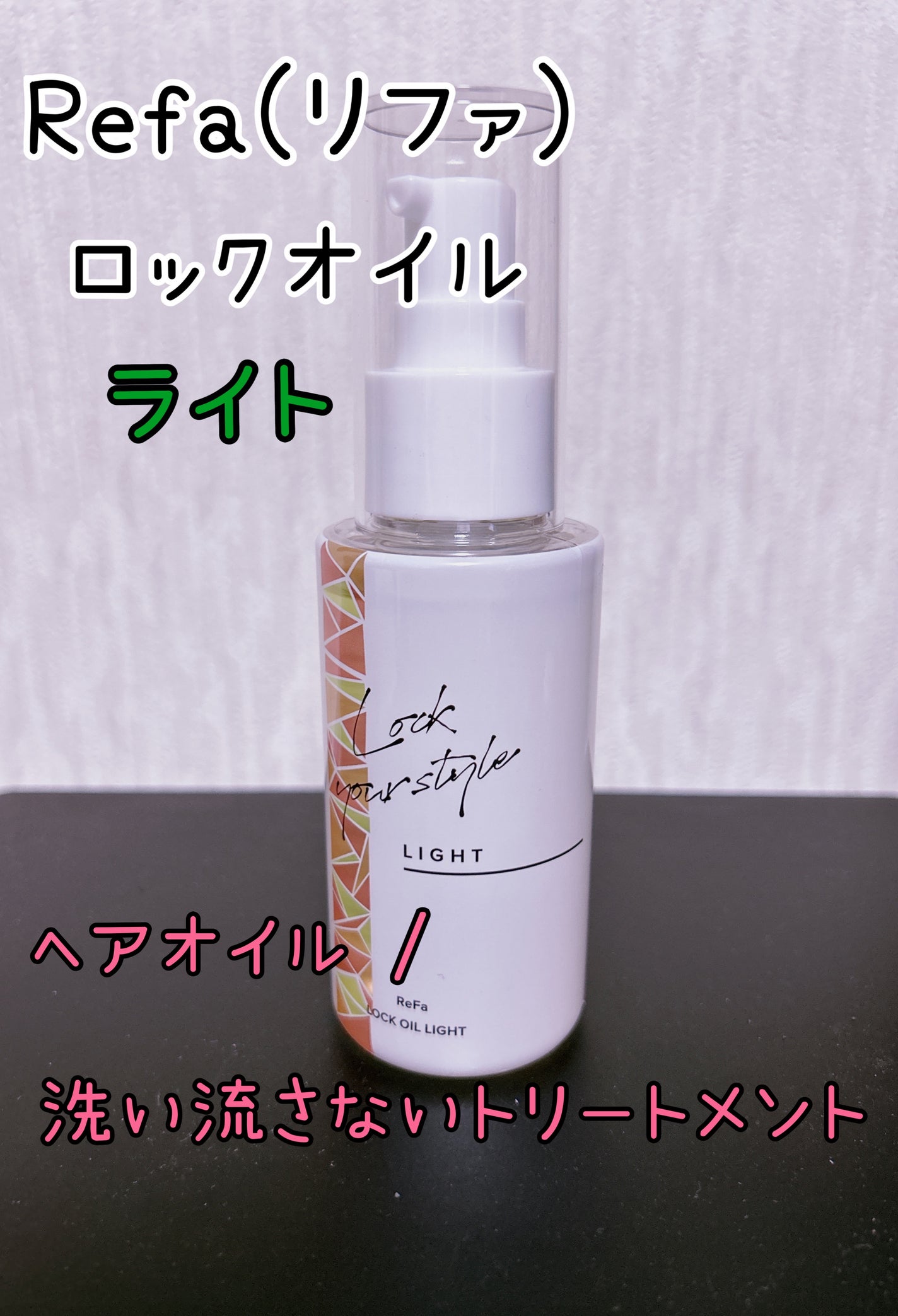 ロックオイル/ReFa/ヘアオイルを使ったクチコミ(1枚目)