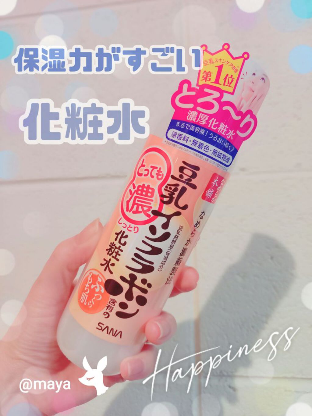 とってもしっとり化粧水/なめらか本舗/化粧水を使ったクチコミ（1枚目）