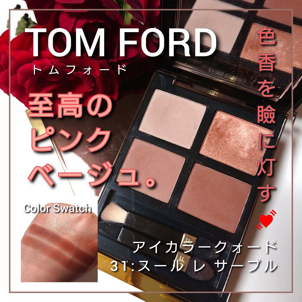 アイ カラー クォード/TOM FORD BEAUTY/アイシャドウパレットを使ったクチコミ（1枚目）