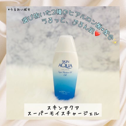 スキンアクア スーパーモイスチャージェル/スキンアクア/日焼け止めジェルを使ったクチコミ(1枚目)