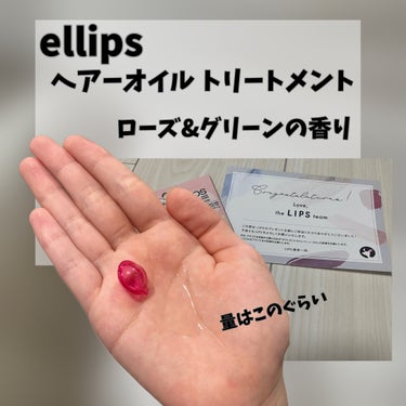 【ディズニー限定デザイン】ellips（エリップス）ヘアオイル シートタイプ8粒 （ピンク／ローズ＆グリーンの香り）ミニー/ellips/ヘアケア・スタイリングを使ったクチコミ（2枚目）