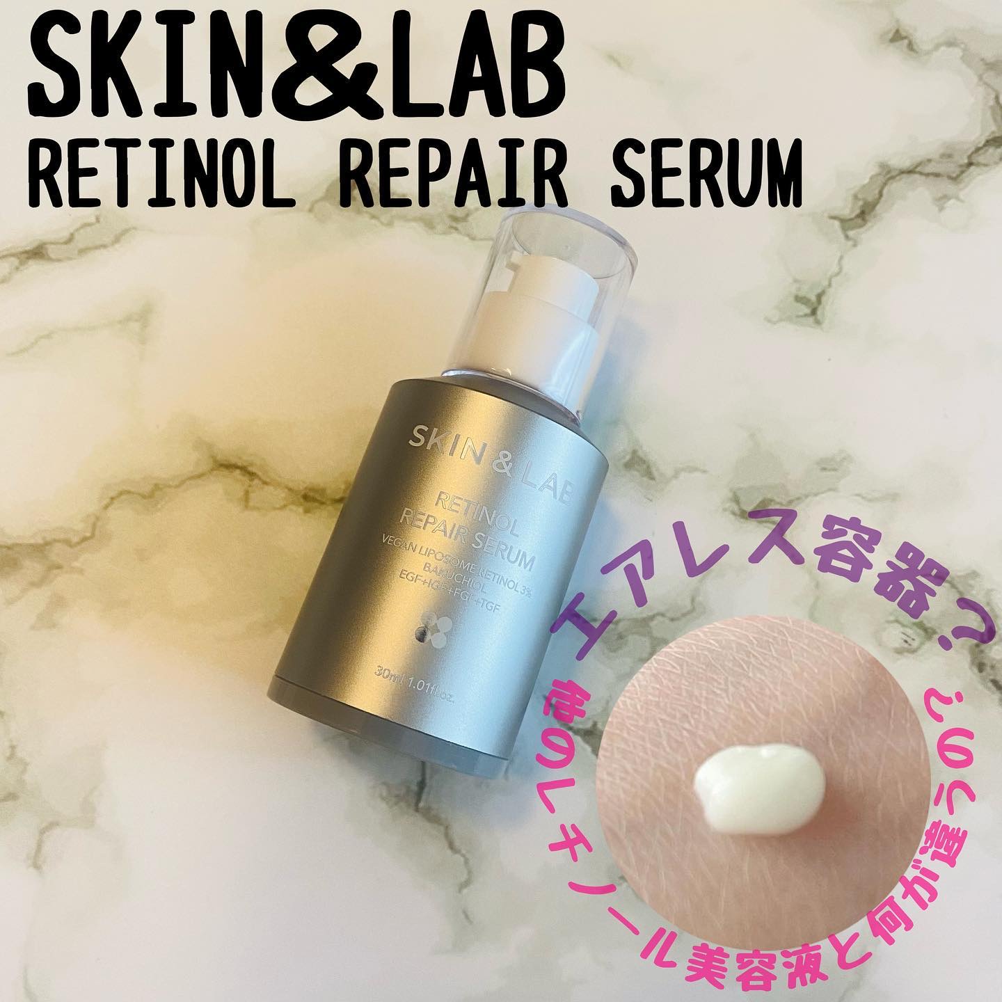 ヴィーガンリポソームレチノールセラム/SKIN&LAB/美容液を使ったクチコミ（1枚目）