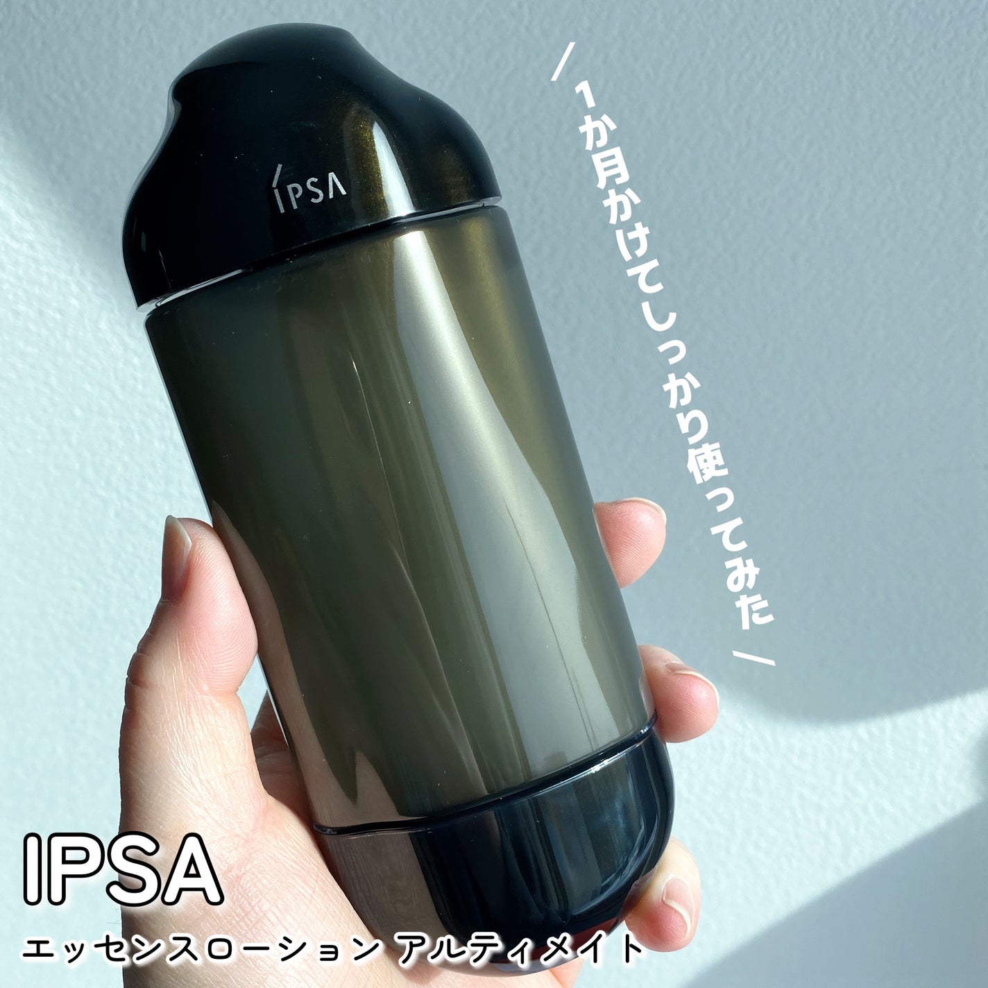 エッセンスローション アルティメイト/IPSA/化粧水を使ったクチコミ(1枚目)