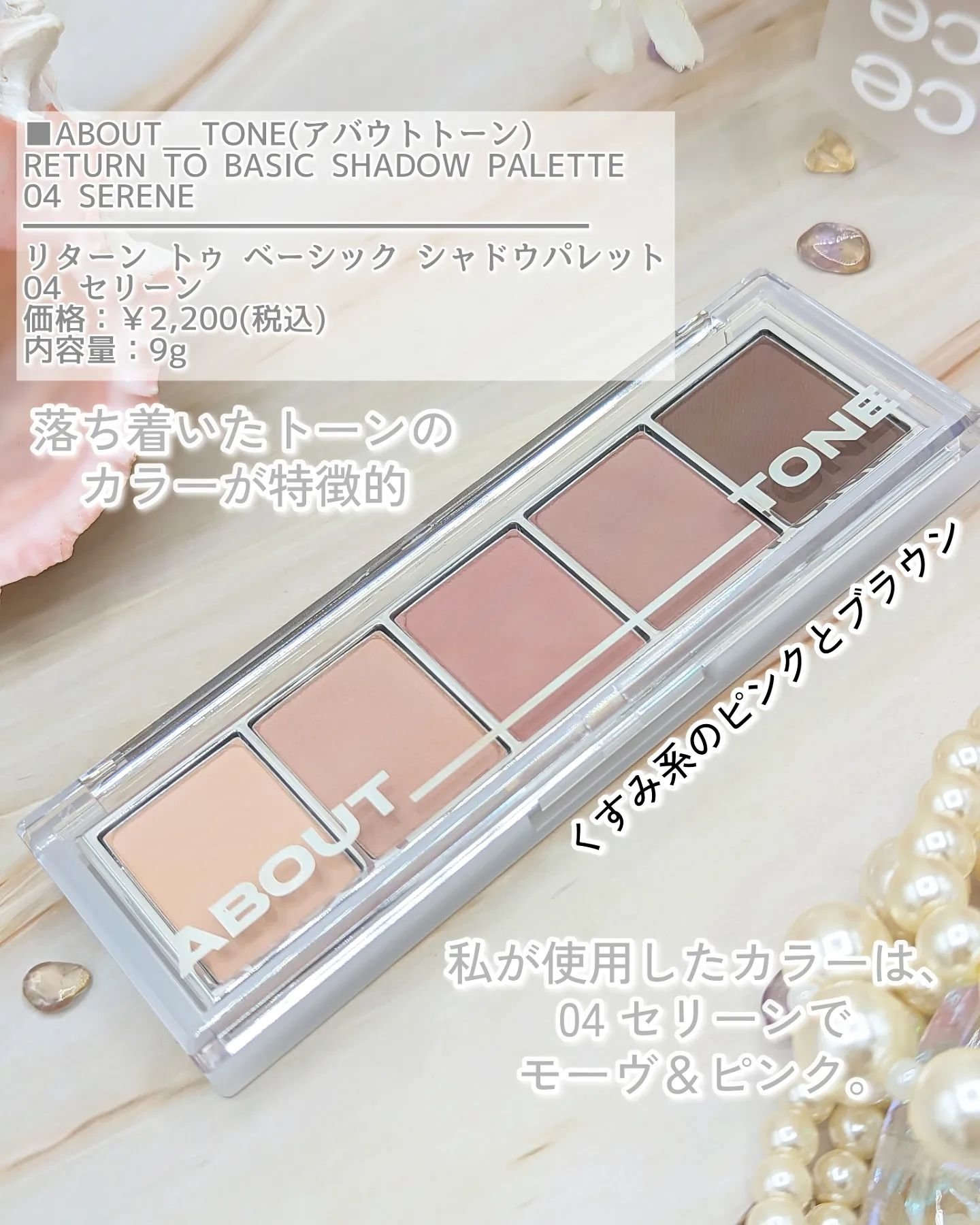リターントゥーベーシックシャドウパレット 04 セリン/ABOUT TONE/アイシャドウパレットを使ったクチコミ（3枚目）
