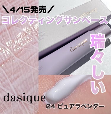 dasique コレクティングサンベースのクチコミ「dasique     ＼4/15発売／

コレクティングサンベース
4色展開  パープル

.....」（1枚目）